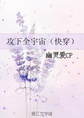 攻下全宇宙晋江