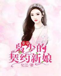 幸孕 枭少的契约新娘
