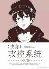 快穿之攻控系统
