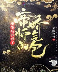 重生后我成了帝师的锦