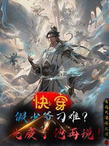 假少爷又黑化了