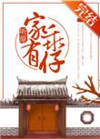 家有乖仔txt百度