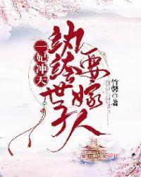 第一纨绔妃华第十章