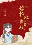 嫁给权臣之后长沟落月19楼