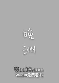 晚洲梦华录免费阅读