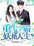 重生学霸的妖艳人生 百度