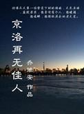 京洛再无佳人2免费阅读笔趣阁