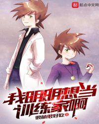 我明明想当训练家啊123