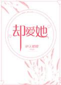 却爱她txt