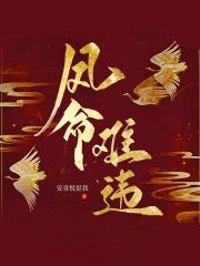 凤命难违动漫全集