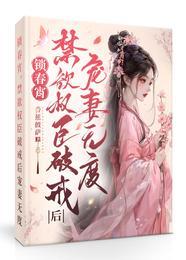 锁春宵禁欲权臣破戒后宠妻无度 笔趣阁