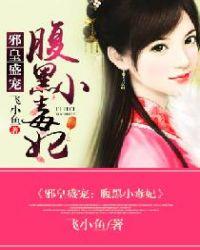 邪王的腹黑毒妃