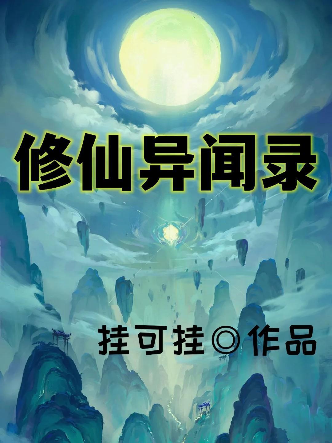修仙异闻录方均