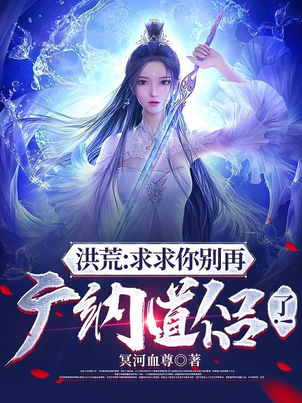 洪荒道友求求你别在