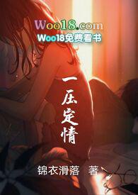 一压定情全文txt