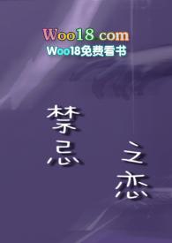 禁忌之恋是什么?