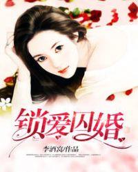 锁爱囚婚免费阅读最新章节更新时间