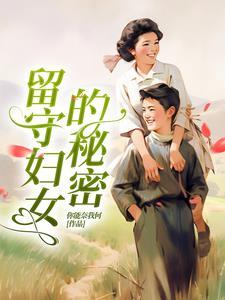 留守妇女的秘密刘琴胡本兴全文免费阅读