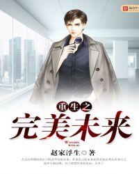 重生之完美未来白洁