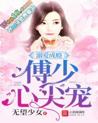 溺爱成婚帝少的心尖宠