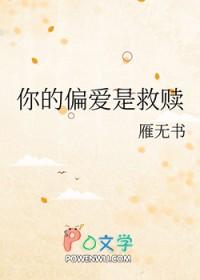 你的偏爱就是救赎英文