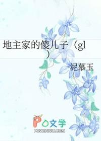地主家的傻儿子GI笔趣阁