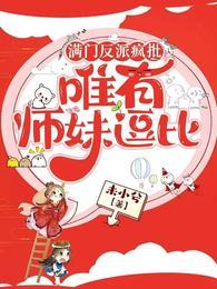 满门反派疯批唯有师妹逗比无弹窗笔趣阁