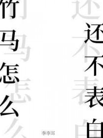 知乎 竹马不爱我
