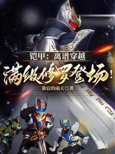 修罗铠甲穿越拿瓦