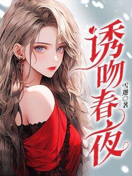 诱吻春夜完整txt阅读