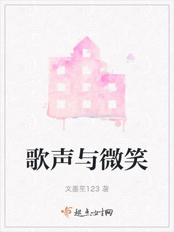 歌声与微笑的舞蹈