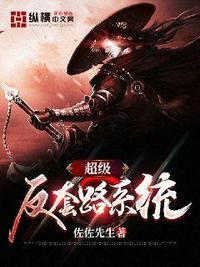 超级反套路系统第2季33动漫网