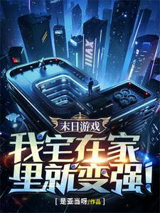 开局SSS级宅家天赋苏易