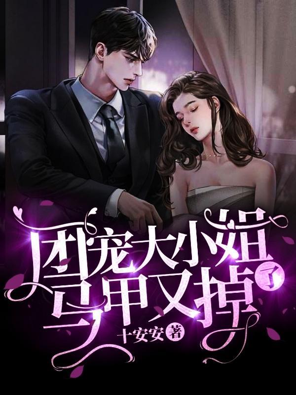 团宠大小姐马甲又掉了陆晏时谁演的