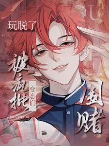 被疯批变态们围堵一九九七