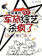 全网黑后我不是人了剧透