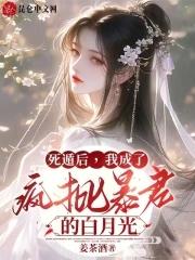 死遁后我成了疯批暴君的白月光免费