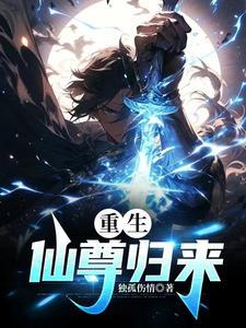 重生仙尊归来txt