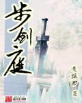 步剑庭章节目录