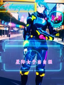 星际女强重生