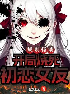 规则怪谈开局强吻诡异