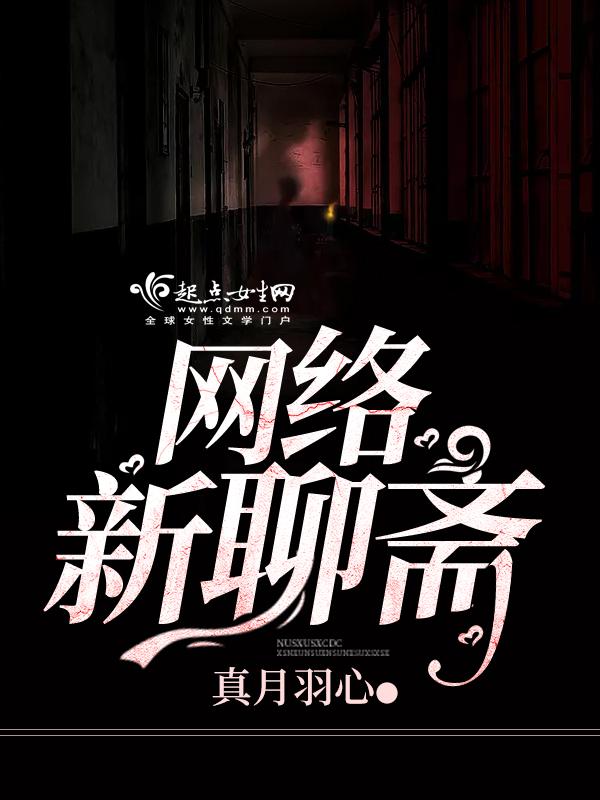 网络新聊斋 真心月羽(真月羽心)_第四章第1页_九月