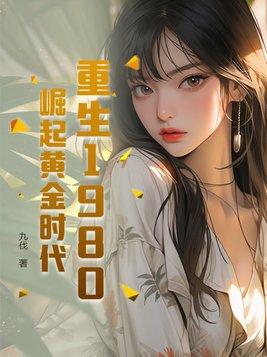 重生1980崛起黄金时代
