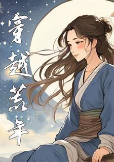 穿越到荒年有空间