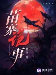 苗族最新恐怖鬼故事2