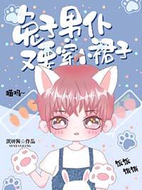 成为金丝雀后总是被迫穿裙子免费