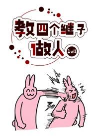 教四个继子做人1v4波西米亚