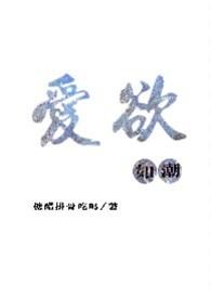 爱欲如潮1V1H免费