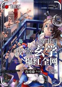 穿书后我靠玄学爆红全网 吾司命