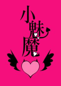 声优小魅魔是哪个平台的